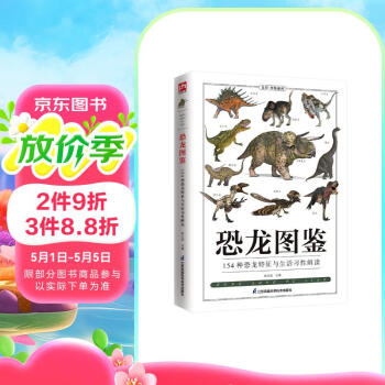 恐龙图鉴 跨越三叠纪、侏罗纪、白垩纪三个时期，走进鲜为人知的远古时代