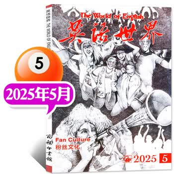 英语世界杂志2025年1-9月/2024年1-12月 大学生中英文双语四六级考研学习期刊非过刊 【现货】25年5月