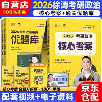 徐涛2026考研政治黄皮书 核心考案+【通关优题库】【书课包】【试题+解析】可搭背诵笔记徐涛模拟题集6套卷徐涛时政小黄书20题肖秀荣1000题肖四肖八...