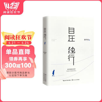 自在独行：贾平凹的独行世界（畅销300万册的国民精神读本，中国作家协会推荐精读）