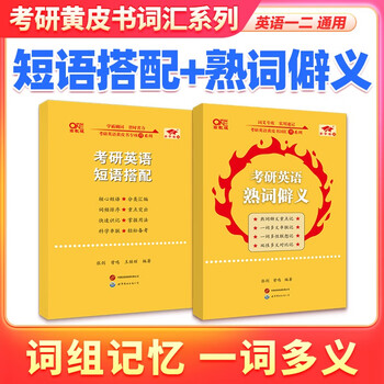 多品任选】2026张剑黄皮书考研英语一英语二真题词汇学霸狂背词汇首轮真题逐年闪背减负词汇背诵宝典阅读狂欢节 现货】26考研英语词汇熟词僻义+短...