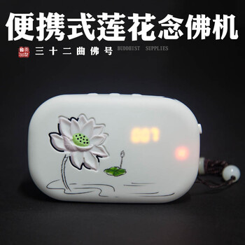 白色莲花念佛机 插电电池两用 配挂绳 高清音质 桌面摆件 带支架