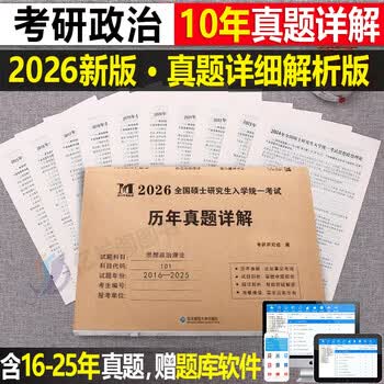 【考研政治】历年真题(2016-2025
