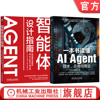 智能体设计指南+一本书读懂AI Agent 套装全2册 AI 人工智能 大模型 AI Agent技术原理书籍 DeepSeek 智能体设计书籍