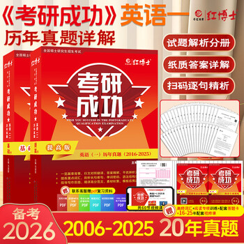 备考2026考研成功英语一历年真题详解版2006-2025年真题 答案真题分册装订  超详解析