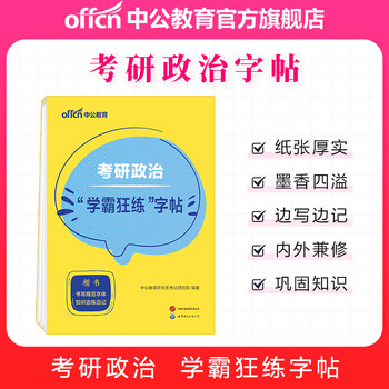 中公教育2025考研政治字帖练字:&ldquo;学霸狂练&rdquo;字帖 【考研政治】&ldquo;学霸狂练&rdquo;字帖1本