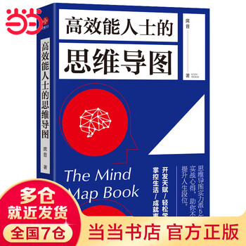 【当当】当当高效能人士的思维导图