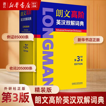 朗文高阶英汉双解词典(3版)(精)外研社英语汉英字典词典小学初高中学大学工具书大学生考研 中阶英语词典英汉