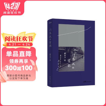 门外汉的京都“永远的浪游者”舒国治代表作，十八周年纪念新版