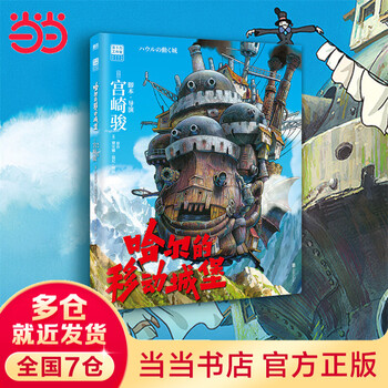【当当 正版包邮】宫崎骏漫画书全套 宫崎骏书籍 宫崎骏绘本 哈尔的移动城堡