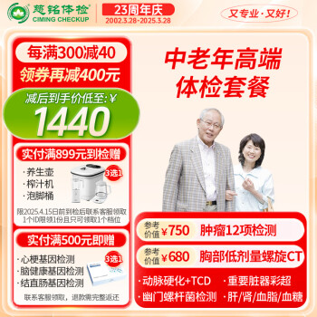 【肿瘤12+TCD】慈铭体检 中老年高端深度体检套餐 单人套餐 男女通用 全国通用zx