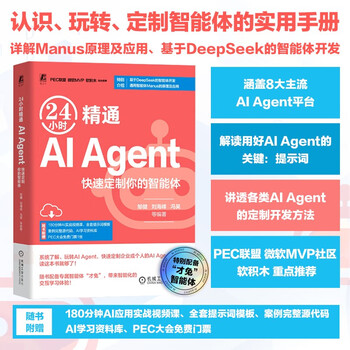 24小时精通 AI Agent：快速定制你的智能体 DeepSeek教程