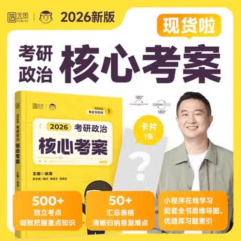 2026考研政治徐涛核心考案曲艺精华笔记考前随身背笔记核心知识点精讲肖四肖八黄皮书系列优题库习题版 徐涛考研政治【核心考案】 2026