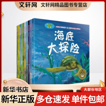 奇妙的科学第一辑非注音版全套10册 3-6-9岁少儿童科普百科全书 动物世界海底大探险