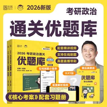 【物流包邮】徐涛2026新版考研政治核心考案（可挑选）可搭肖秀荣1000题精讲精练 核心考案 优题库 必刷真题库 黄皮书系列一 云图 徐涛2026通关优题...