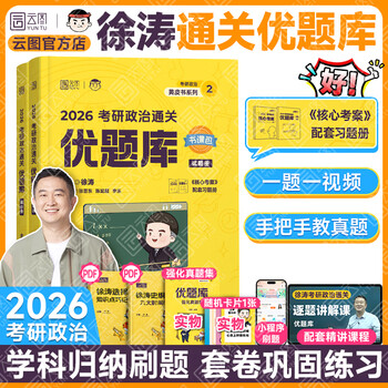 【徐涛官方店】2026徐涛考研政治核心考案优题库真题库核心背诵笔记徐涛模拟卷集6套卷徐涛时政小黄书20题可搭肖秀荣1000题肖四肖八腿姐背诵手册价...