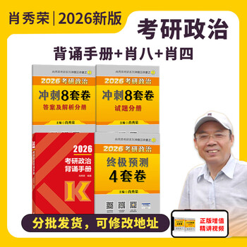 现货先发】考研政治2026肖秀荣1000题讲真题形势与政策精讲精练四套卷八套卷肖秀荣背诵手册肖八肖四101思想政治理论国家开放大学出版社 【冲刺三...