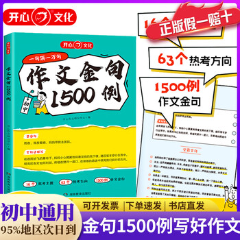 【正版速发】2025中考作文金句速提分初中语文万能模板人民日报高频考点1500例七八九年级好词好句好段开心作文满分素材夺分秘籍 作文金句1500例 初中通用