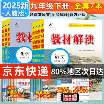 【旗舰店】教材解读九年级上册下册2025秋新版语文人教版初中同步课本教材全解讲解初三9年级上下册课堂笔记教辅书百川菁华 **超划算不偏科**九下全套7本【人教版】