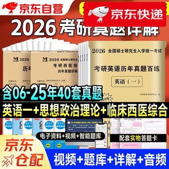 明日达】考研2026 考研政治10年**+考研英语一20年**+西医综合10年**（3本套）可搭肖秀荣1000题腿姐李永乐武忠祥张宇考研数学闪过英语词汇考研真相红...