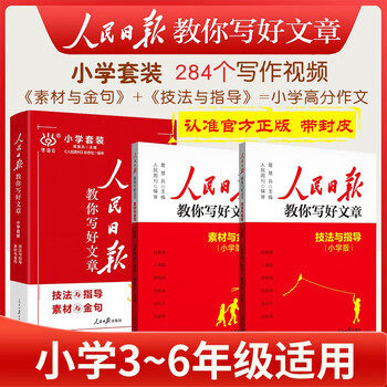 [官方正版带封套] 套装2册 2025版小学人民日报教你写好文章：素材与金句+技法与指导 小学生作文素材优美句子积累范文例文美文鉴赏小升初高分满分...