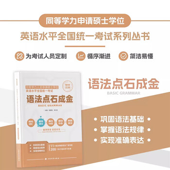 2025同等学力申硕考研英语同等学力申硕词汇语法长难句真题训练模拟试炼&mdash;&mdash;语法点石成金 五步通关--语法点石成金
