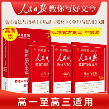 [官方正版带封套] 套装3册 2025高中版人民日报教你写好文章：技法与指导+热点与素材+金句与使用 高中生作文素材优美句子积累例文范文美文赏析高...