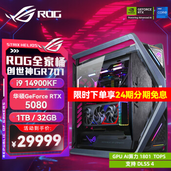 华硕[24期分期免息]i9 14900K RTX5090D 4090 5080显卡主机 夜神 ROG全家桶主机整机游戏台式电脑主机 华硕RTX5080+i9 14900KF丨四