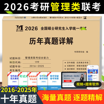 管综2026新版199管理类联考综合能力高分复习指南mba考研教材英语二经济mpa mpacc mem逻辑数学英语写作在职研究生考试历年真题 管理类联考10年真题