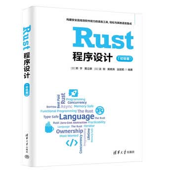 Rust程序设计(初级篇)