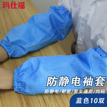 玛仕福 防静电袖套 无尘袖套护袖套袖 蓝色10双