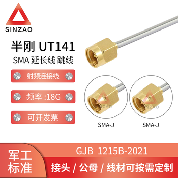 新凿射频连接线电缆组件 半刚UT141 SMA铜合金 DC-18GHz 低驻波 SMA-JJ（铜合金） 0.1m