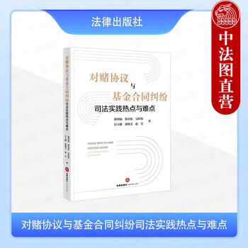 正版 对赌协议与基金合同纠纷司法实践热点与难点 谢利锦 郭青松 法律出版社 对赌协议与基金合同纠纷处理操作实务指南 PE司法退出中的仲裁实务