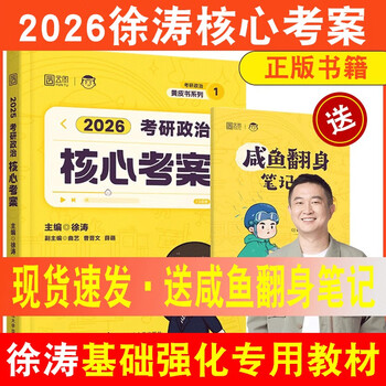 正版现货 2026考研政治 徐涛考研政治核心考案 黄皮书系列 涵盖大纲 考点梳理 时代云图 徐涛政治 可搭李永乐肖秀荣 现货2026版徐涛 核心考案