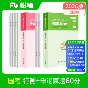 粉笔公考2026国家公务员考试【行测+申论】真题80分国考真题卷国考行测申论刷题