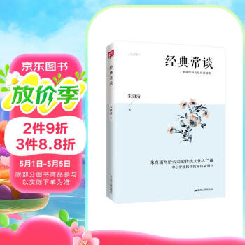 经典常谈（一本书了解中国文化源流，中国传统经典浅明的白话文导言）