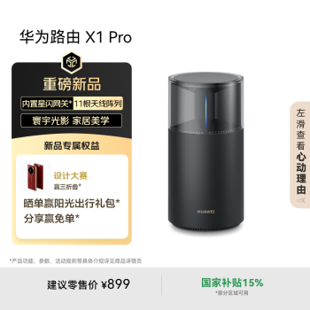 华为路由 X1 Pro产品图片