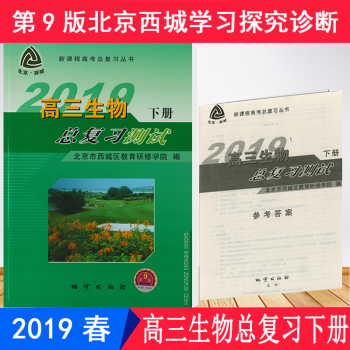 2019版 北京西城 学探诊 学习 探究 诊断高三生物总复习测试下册_高三学习资料2019版 北京西城 学探诊 学习 探究 诊断高三生物总复习测试下册