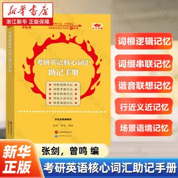 考研英语核心词汇助记手册