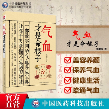 气血才是命根子 张继传 中国医药科技出版社直销 正版现货