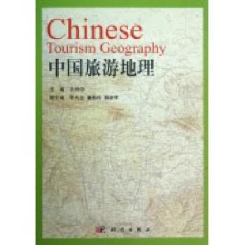 [按需印刷]中国旅游地理