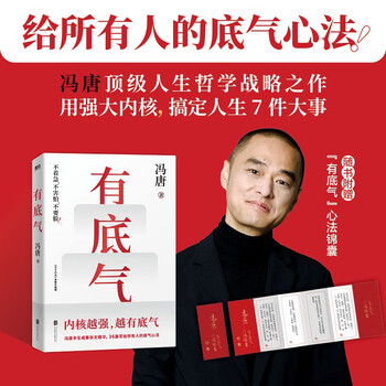 自营包邮 有底气 冯唐作品 随书附赠“有底气”心法锦囊 励志文学 冯唐2025新作 冯唐半生成事精华