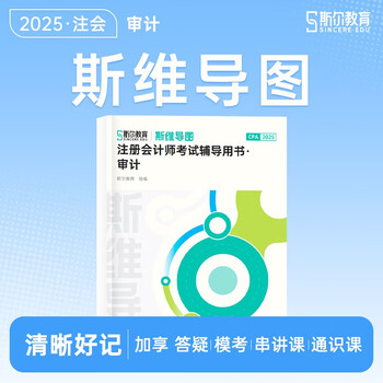 斯尔2025注册会计师图书斯维导图【审计】斯尔教育cpa教材2025斯维导图注册会计师会计审计财管税法经济法战略思维注会财务成本管理习题 斯尔教育...
