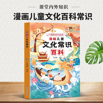 漫画儿童文化常识百科  启迪心灵拓展视野漫画百科易记易背 漫画小学生必背百科常识