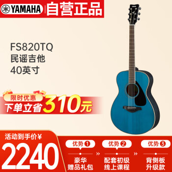 雅马哈（YAMAHA）FS820TQ单板民谣吉它木吉他jita桃花芯背侧板40英寸天蓝色亮光