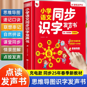小学语文同步思维导图象形识字发声书一二三年级儿童看图识字速记汉字点读学习机汉语拼音自然拼读笔画偏旁幼儿学前识字大王点读有声书 【单册】小学语文同步识字发声书 专项训练