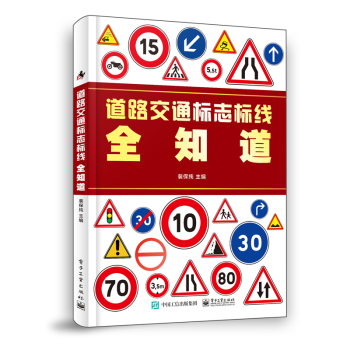 道路交通标志标线全知道裴保纯汽车驾驶员新手道路交通标志含义符号常识图案大全书籍 摘要书评试读 京东图书