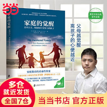【当当】家庭的觉醒 +父母的觉醒+成长的觉醒 正面管教育儿家庭教育父母心理学  养育男孩女孩陪伴孩子实现终身成长 家庭的觉醒
