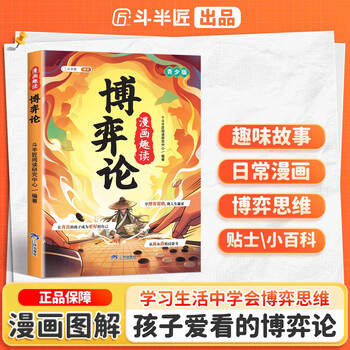 【斗半匠】漫画趣读博弈论漫画版儿童心理学小学生社交生活逻辑学书籍正版青少年的人际交往为人处世智商情商漫画书博弈策略阅读课外书 【单册...