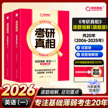 逐题细解】2026考研真相英语一英语二2027考研真相2026闪过考研词汇闪过考研英语词汇书考研英语历年真题试卷单词书单词书乱序版 自选 【旗舰版-英...